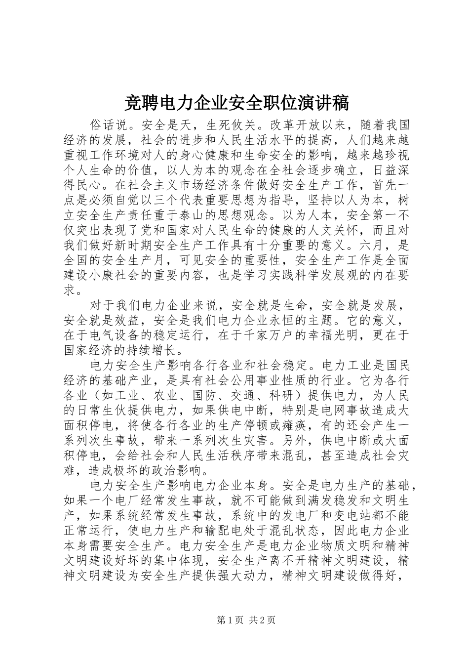竞聘电力企业安全职位演讲稿范文_第1页