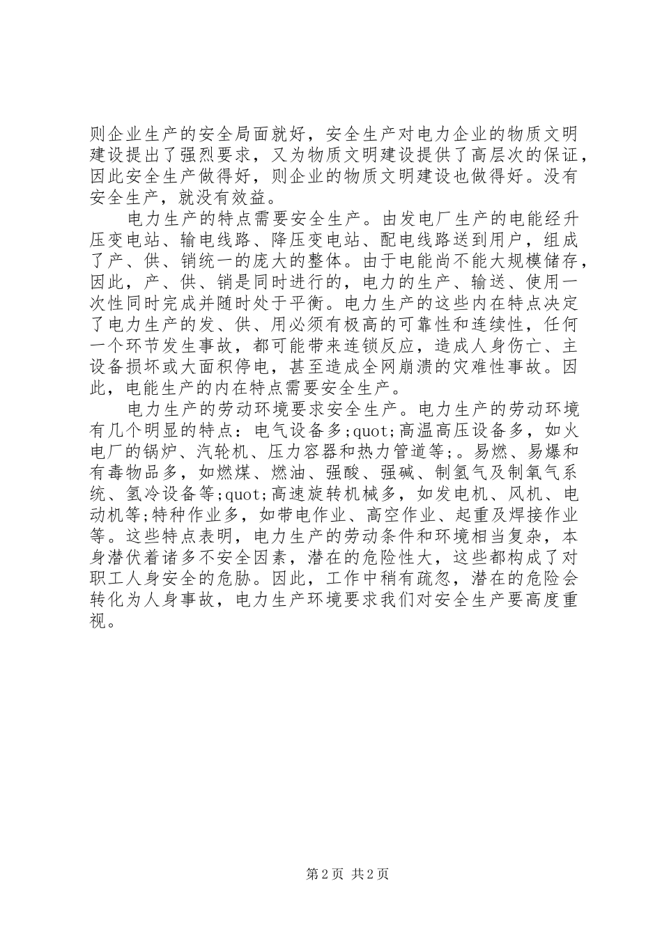 竞聘电力企业安全职位演讲稿范文_第2页