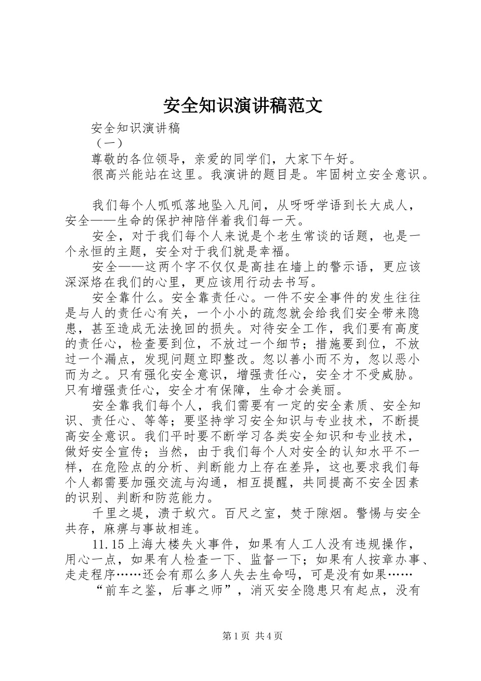 安全知识演讲稿_第1页