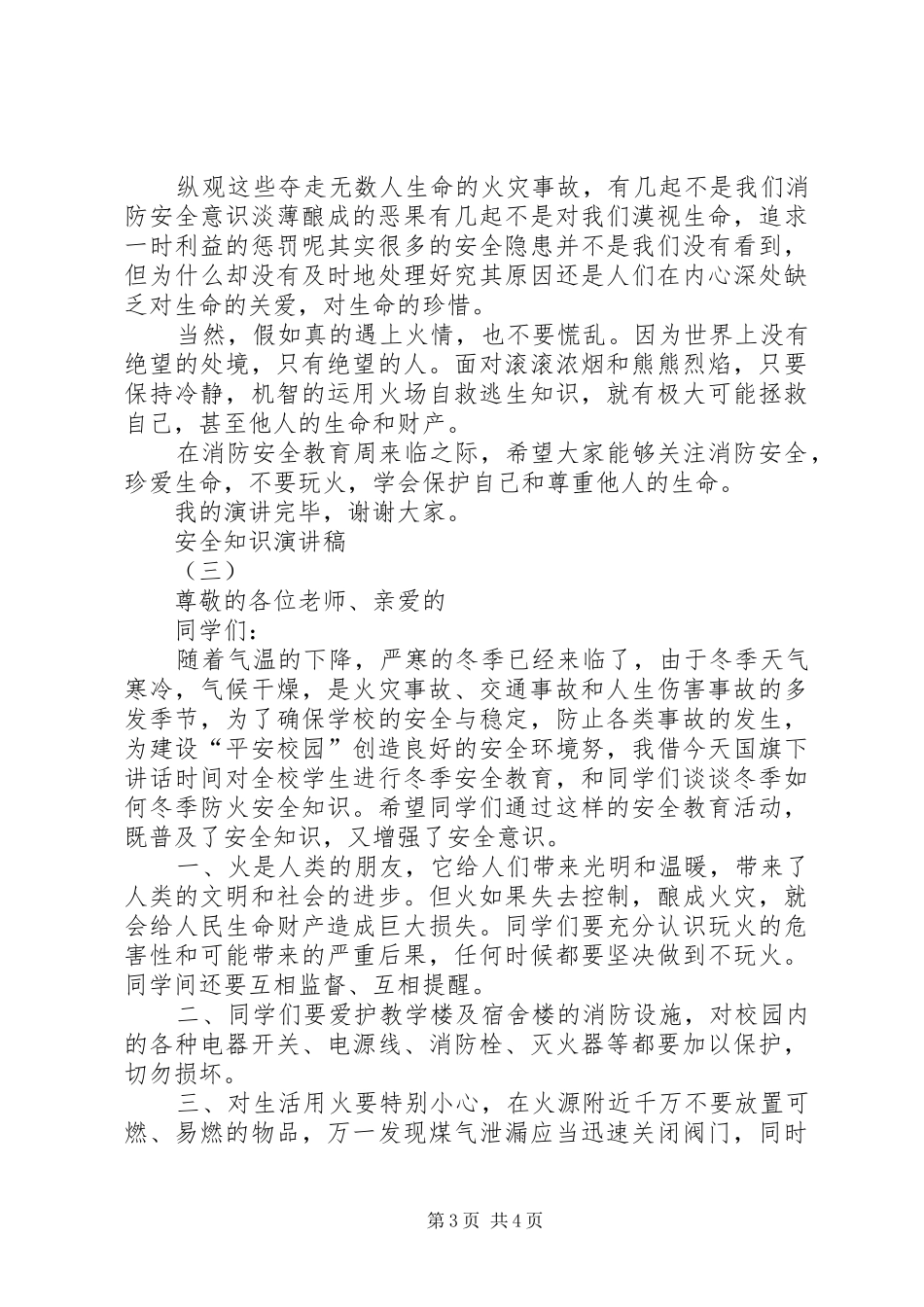 安全知识演讲稿_第3页