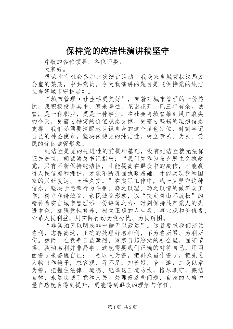 保持党的纯洁性演讲致辞坚守_第1页