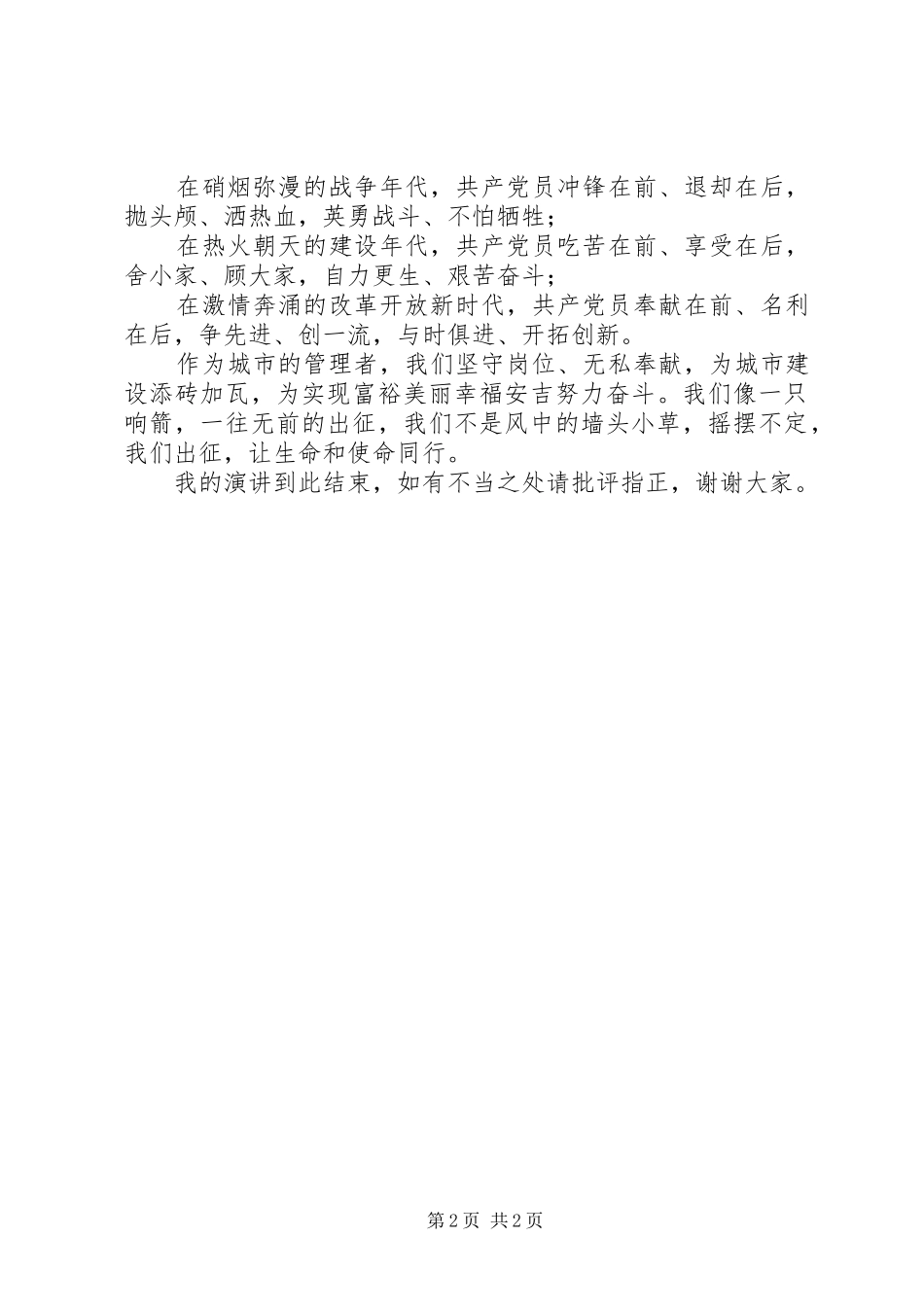 保持党的纯洁性演讲致辞坚守_第2页