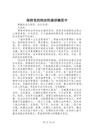 保持党的纯洁性演讲致辞坚守