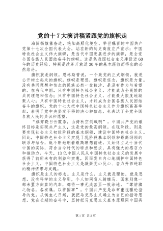 党的十7大演讲致辞稿范文紧跟党的旗帜走