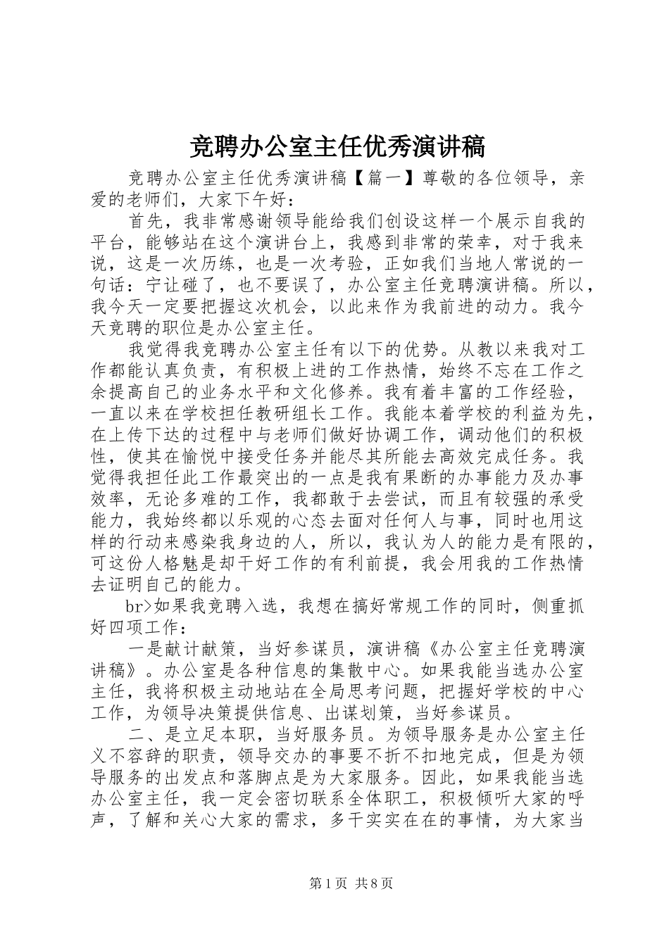 竞聘办公室主任优秀演讲_第1页