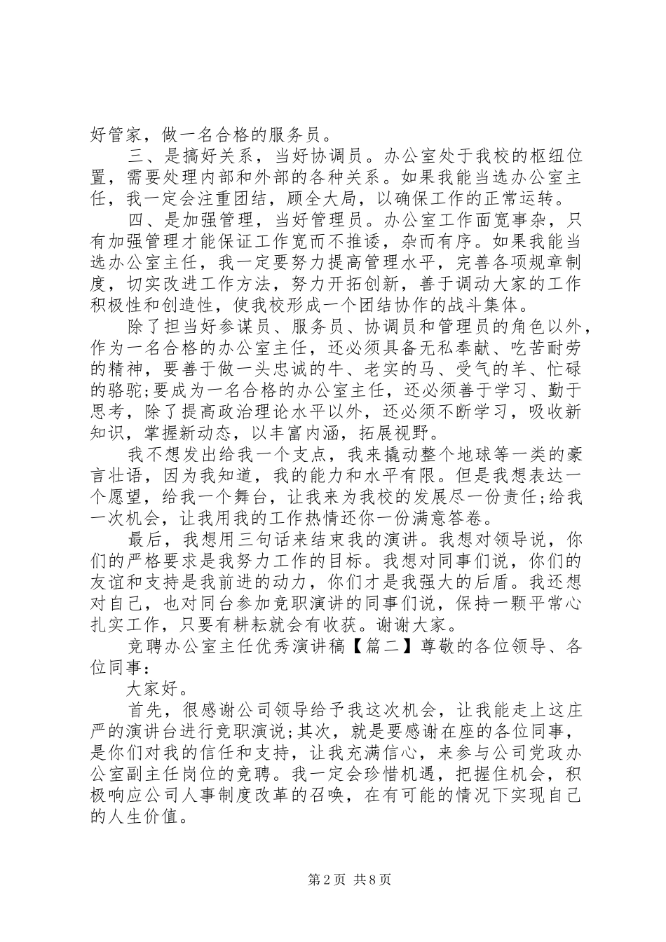 竞聘办公室主任优秀演讲_第2页