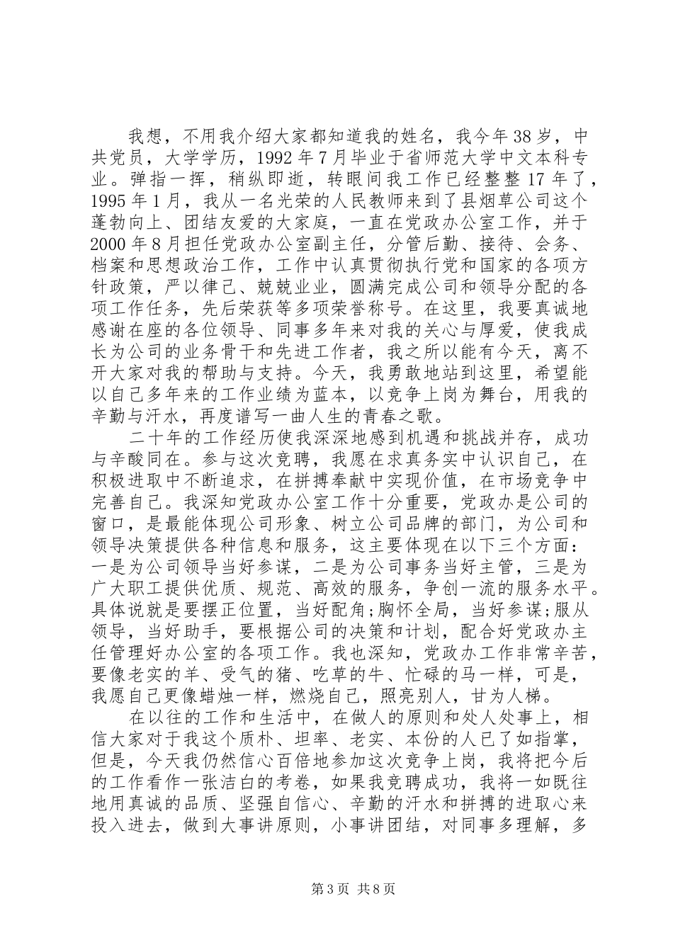 竞聘办公室主任优秀演讲_第3页