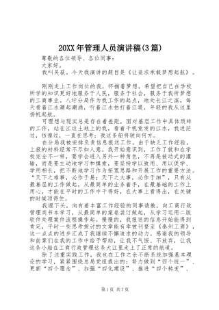 20XX年管理人员演讲稿范文(3篇)