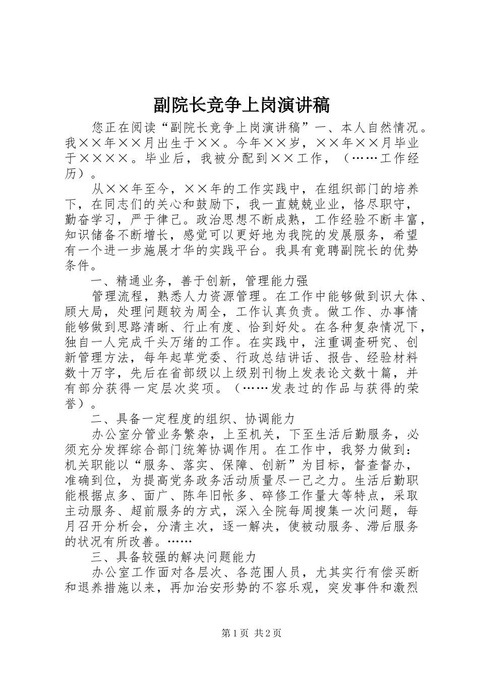 副院长竞争上岗演讲稿范文_第1页