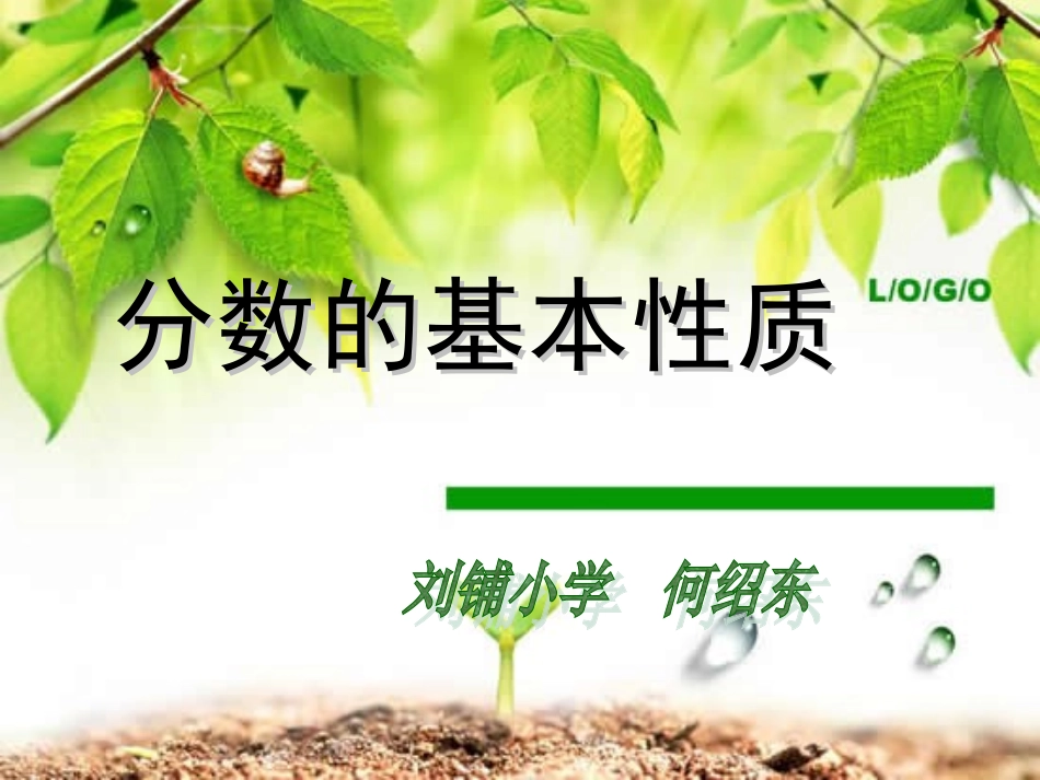 五年级数学下册4分数的意义和性质3分数的基本性质第一课时课件_第1页