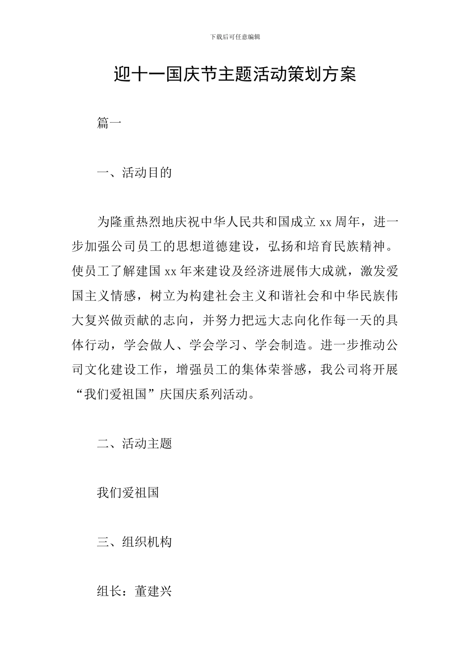 迎十一国庆节主题活动策划方案_第1页