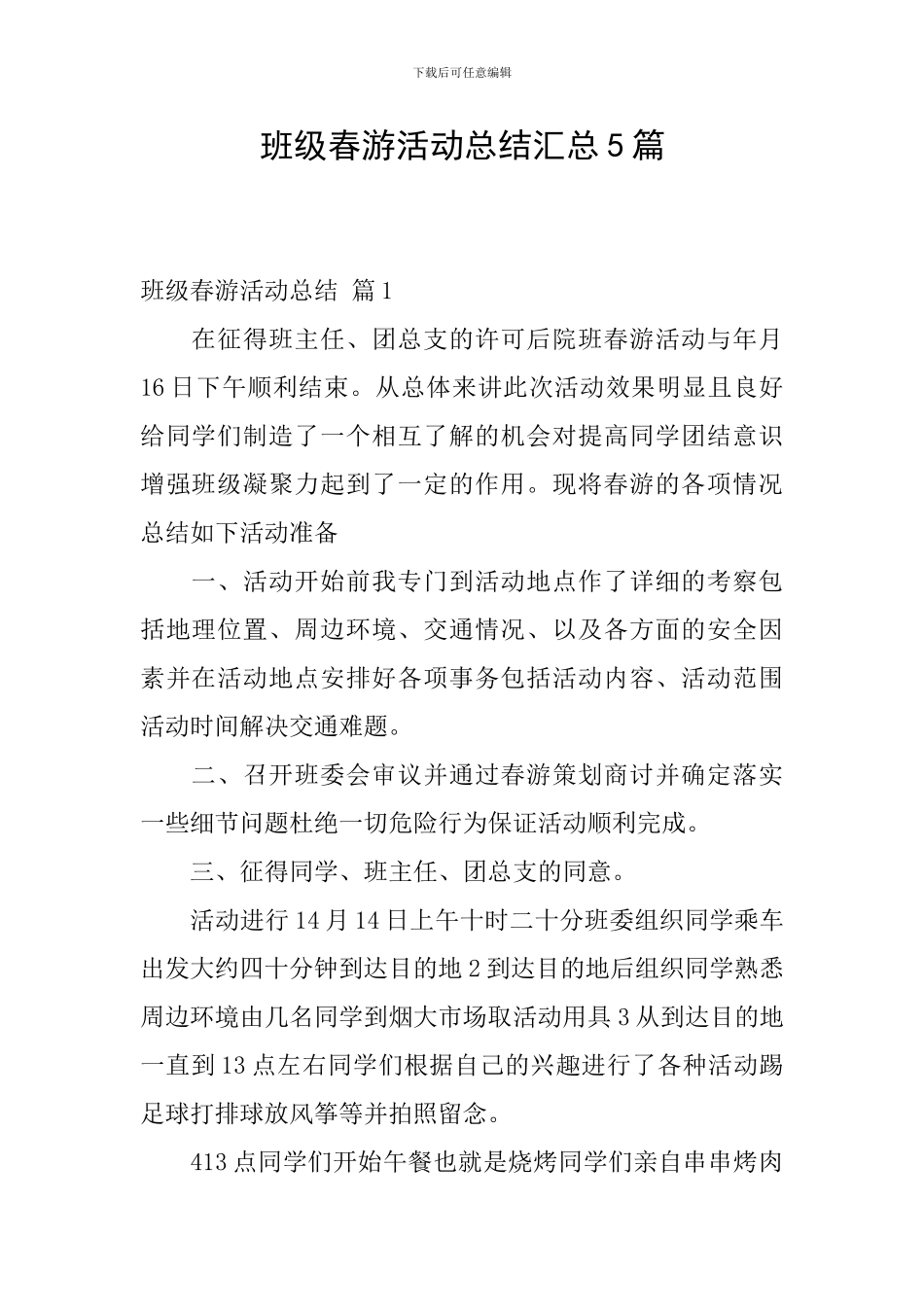 班级春游活动总结汇总5篇_第1页