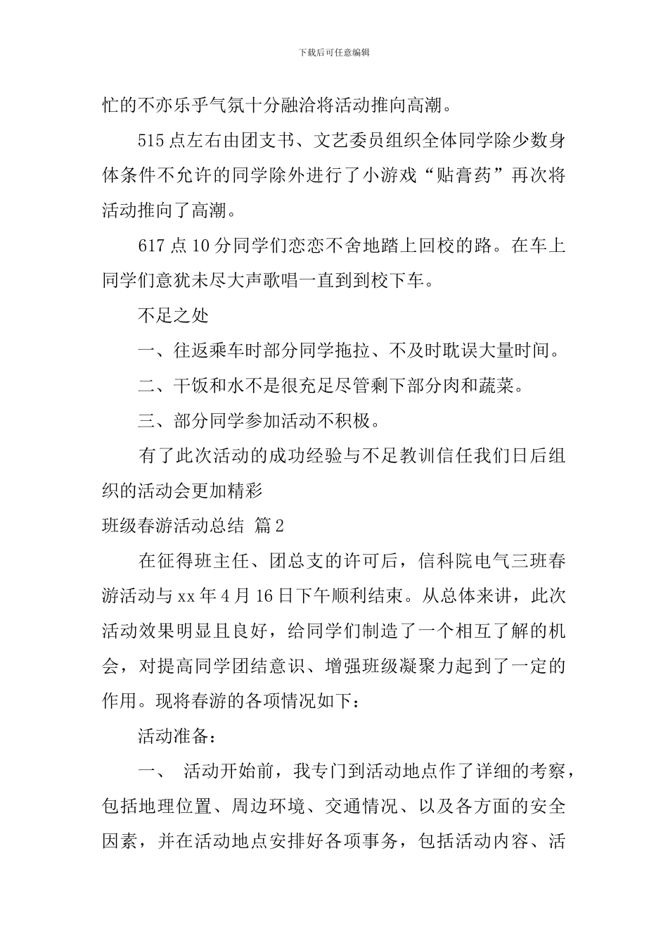 班级春游活动总结汇总5篇_第2页