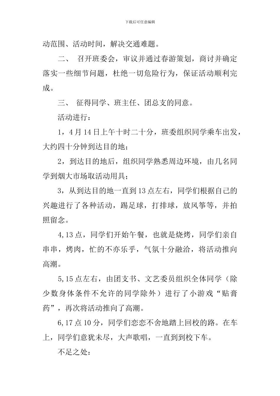 班级春游活动总结汇总5篇_第3页