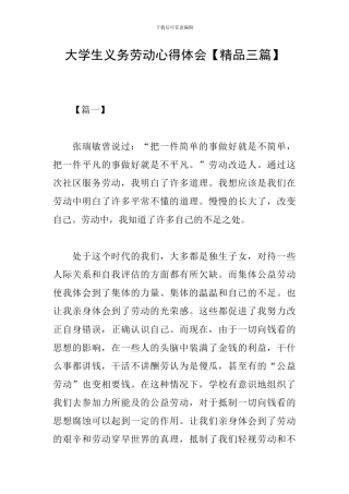 大学生义务劳动心得体会