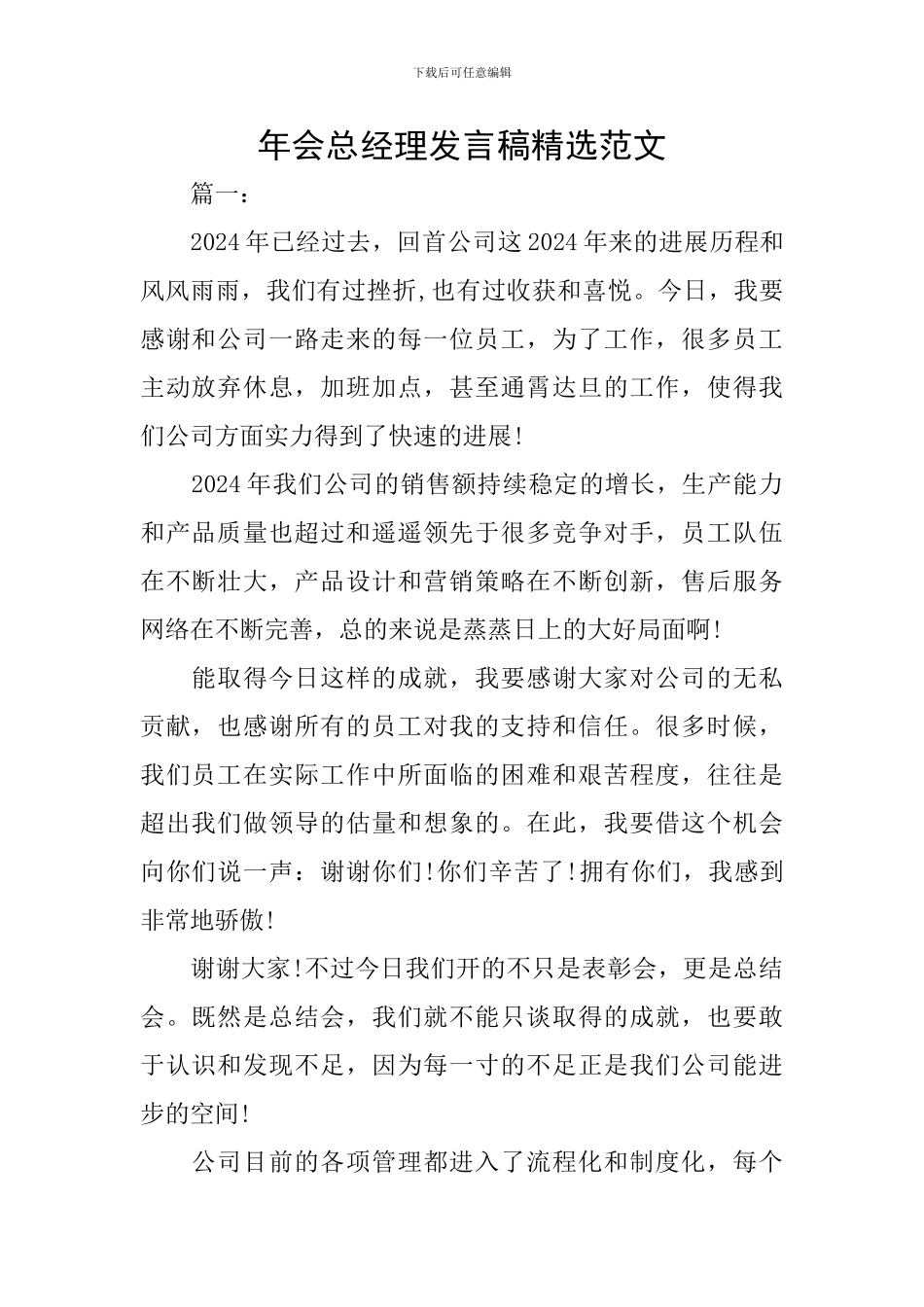 年会总经理发言稿精选范文_第1页
