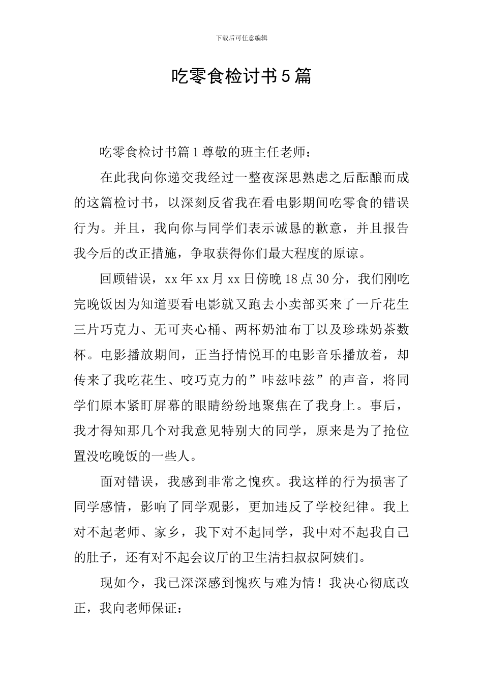 吃零食检讨书5篇_第1页