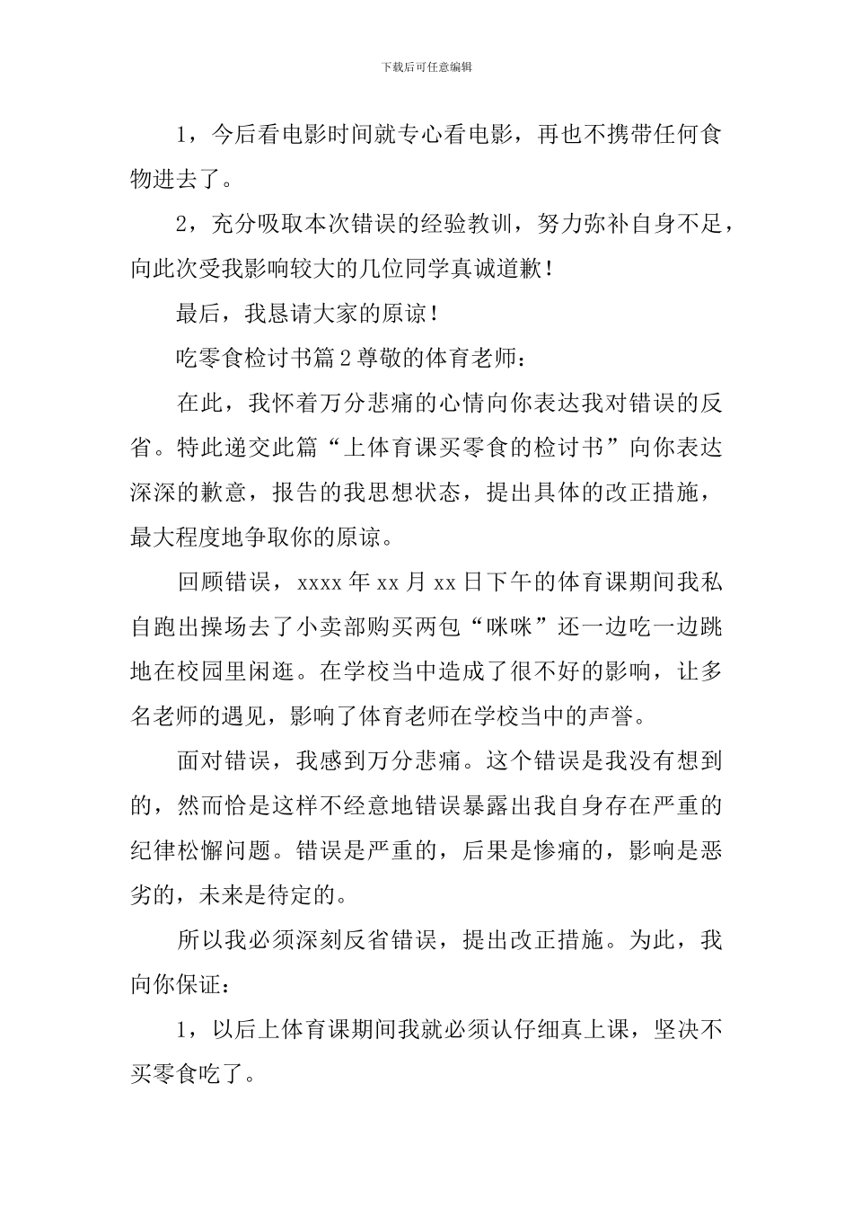 吃零食检讨书5篇_第2页