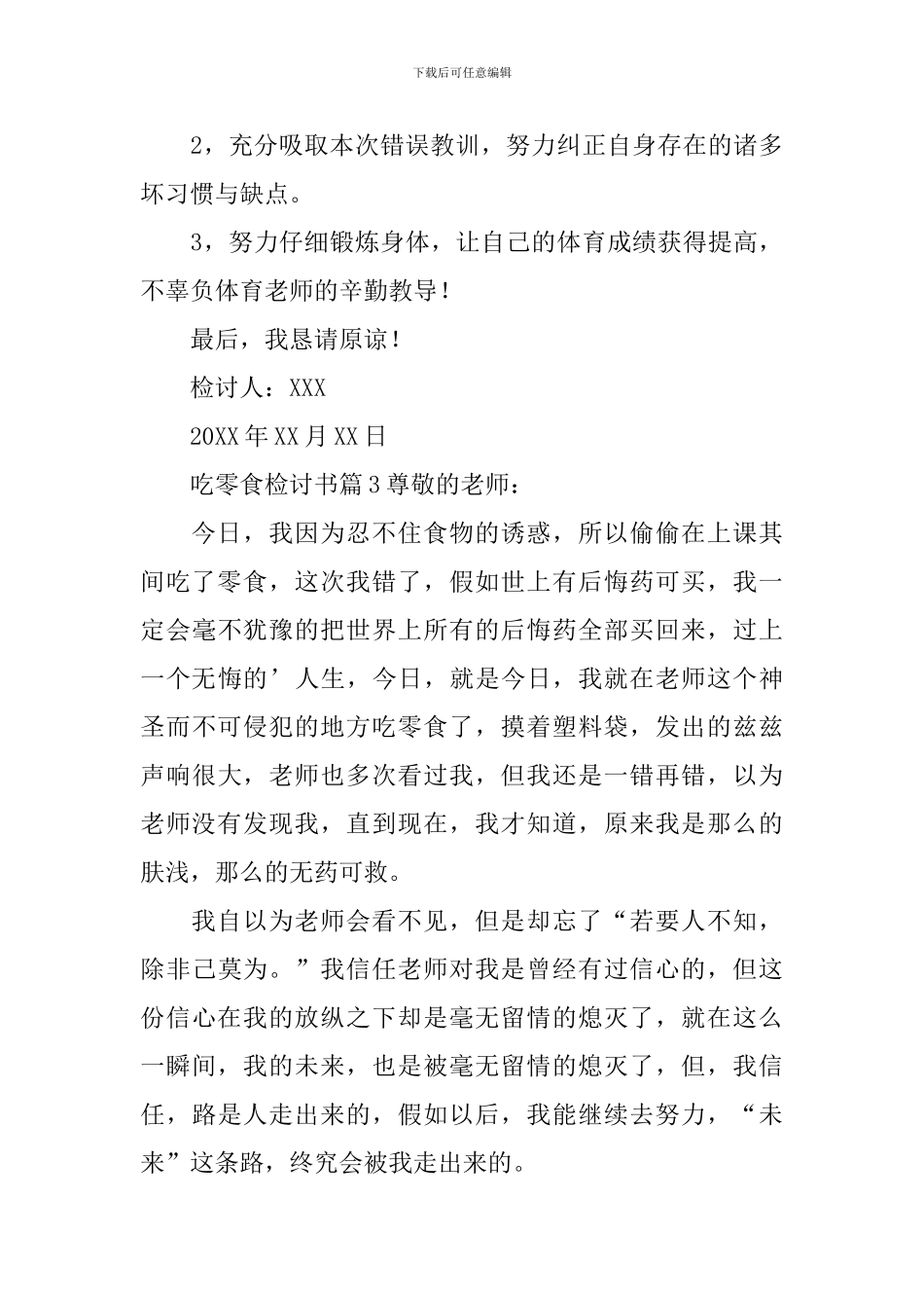 吃零食检讨书5篇_第3页