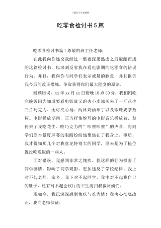 吃零食检讨书5篇