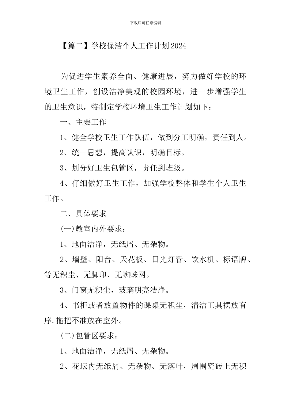 学校保洁个人工作计划2021_第3页