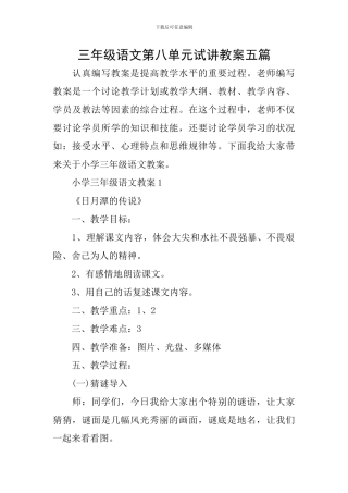 三年级语文第八单元试讲教案五篇