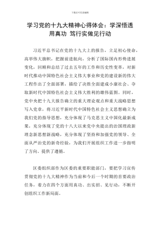 学习党的十九大精神心得体会：学深悟透用真功-笃行实做见行动