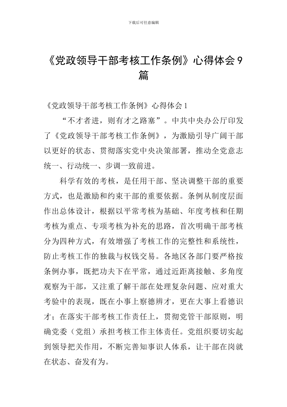 《党政领导干部考核工作条例》心得体会9篇_第1页