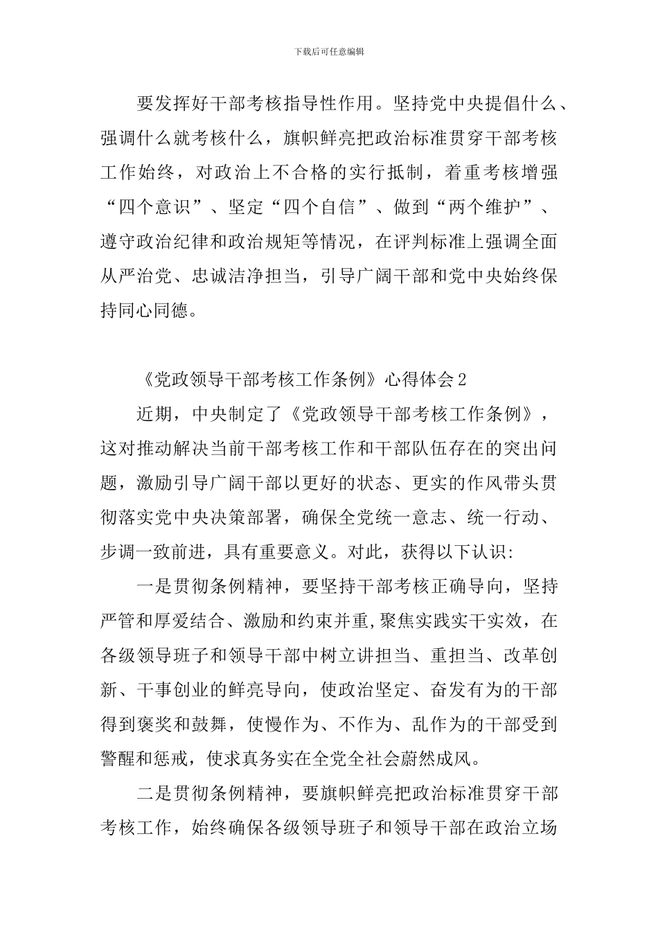 《党政领导干部考核工作条例》心得体会9篇_第2页