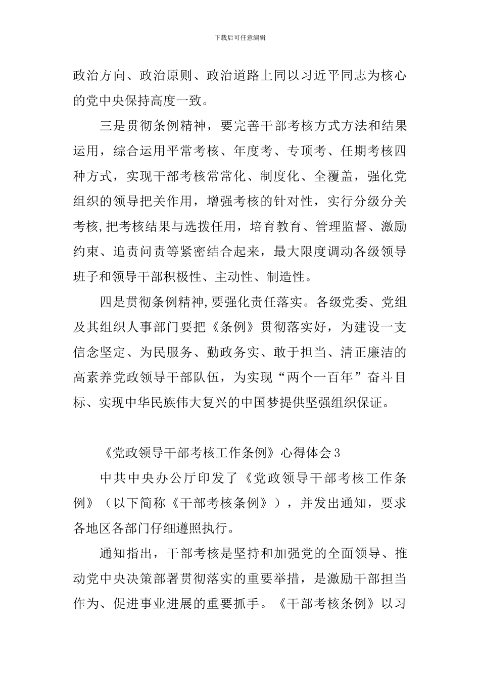 《党政领导干部考核工作条例》心得体会9篇_第3页