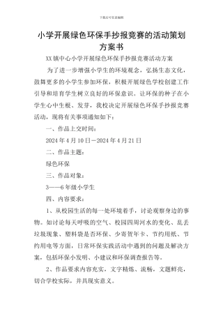 小学开展绿色环保手抄报比赛的活动策划方案书