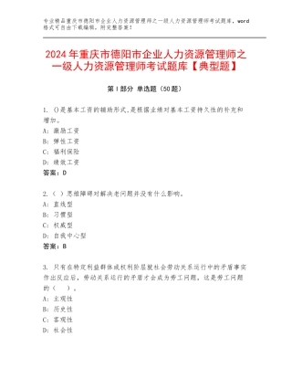 2024年重庆市德阳市企业人力资源管理师之一级人力资源管理师考试题库【典型题】