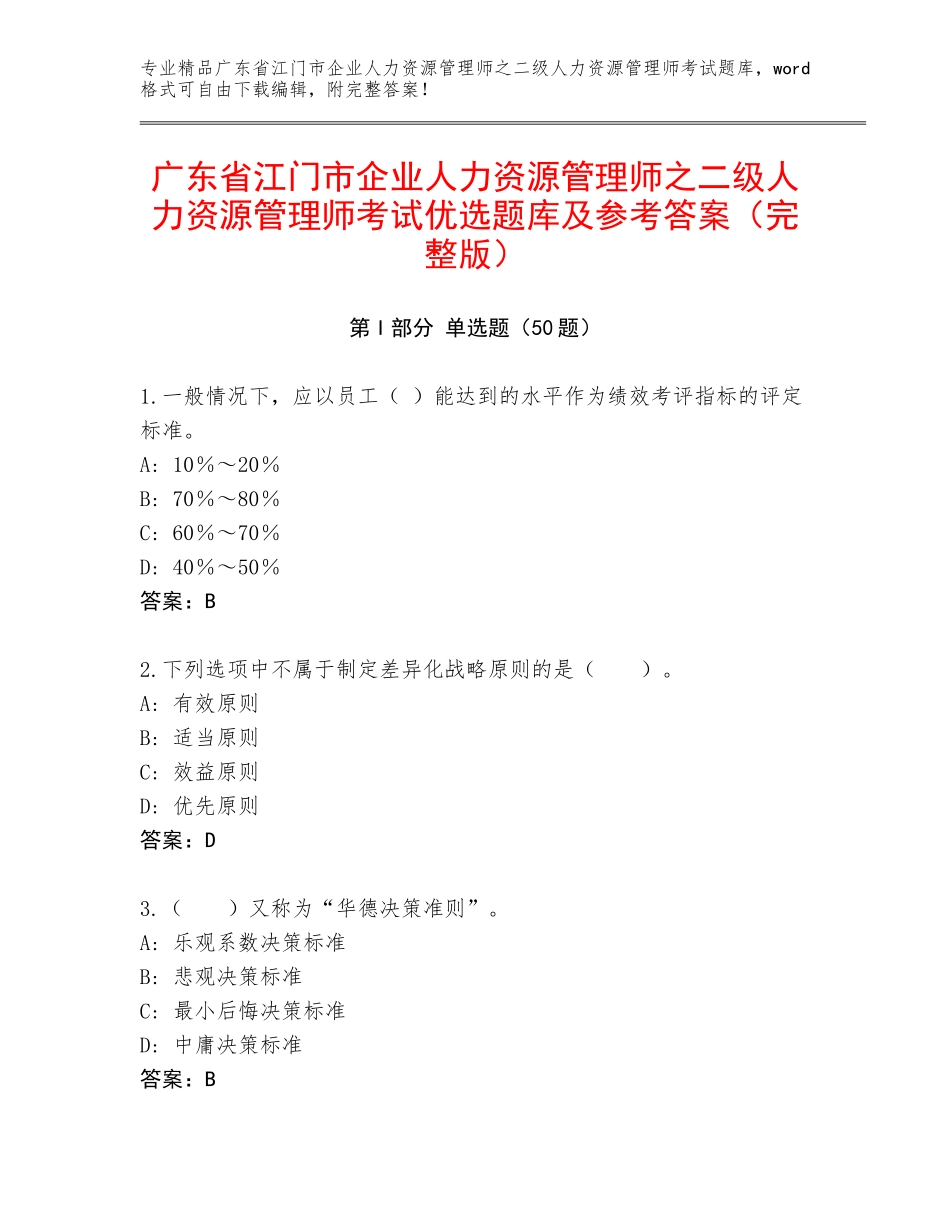 广东省江门市企业人力资源管理师之二级人力资源管理师考试优选题库及参考答案（完整版）_第1页