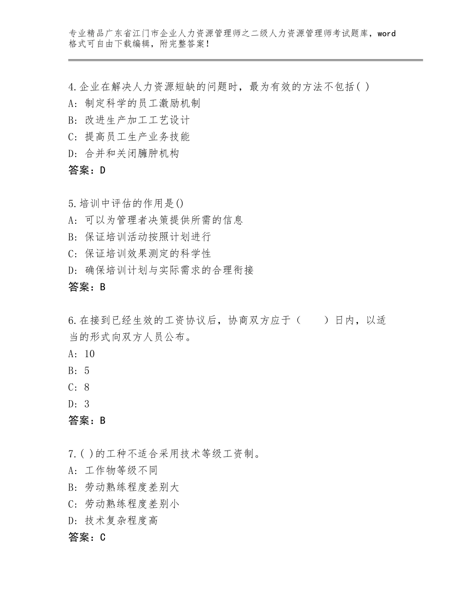 广东省江门市企业人力资源管理师之二级人力资源管理师考试优选题库及参考答案（完整版）_第2页