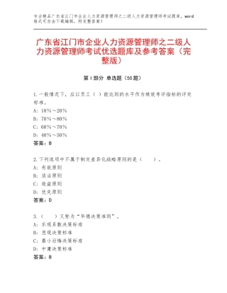 广东省江门市企业人力资源管理师之二级人力资源管理师考试优选题库及参考答案（完整版）