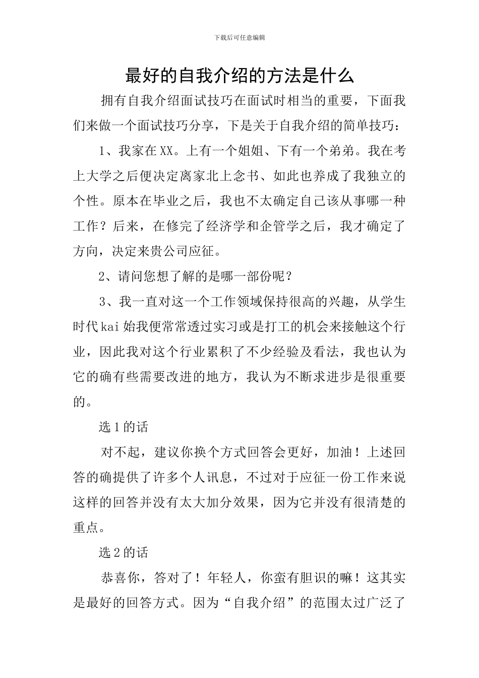 最好的自我介绍的方法是什么_第1页