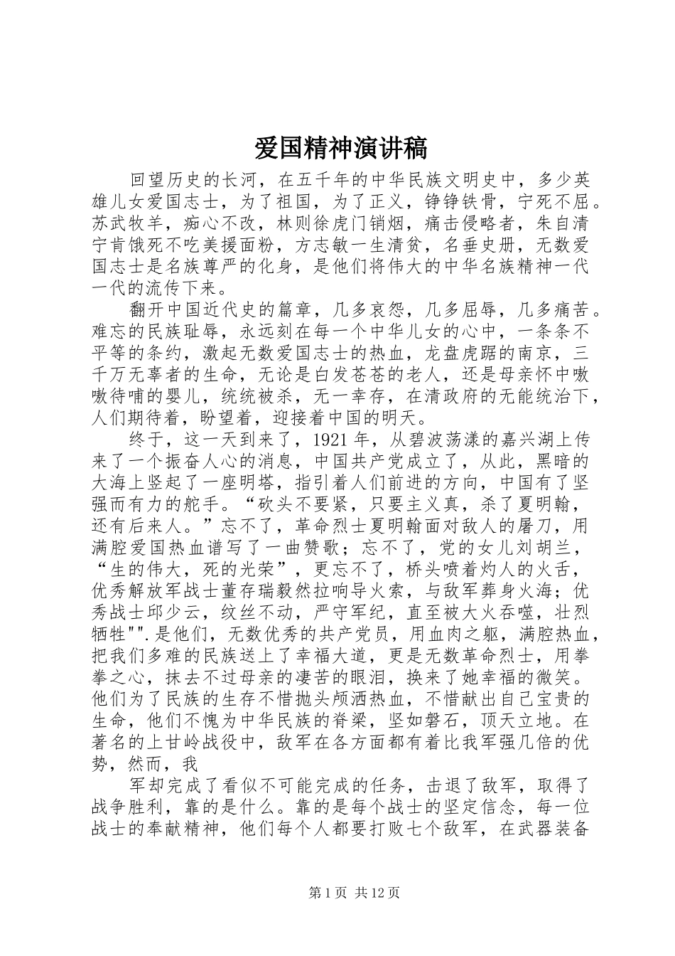 爱国精神演讲稿范文_第1页