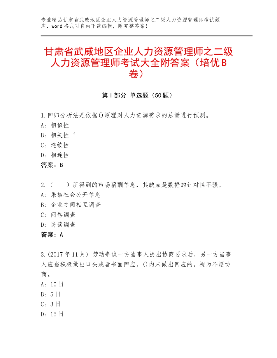 甘肃省武威地区企业人力资源管理师之二级人力资源管理师考试大全附答案（培优B卷）_第1页