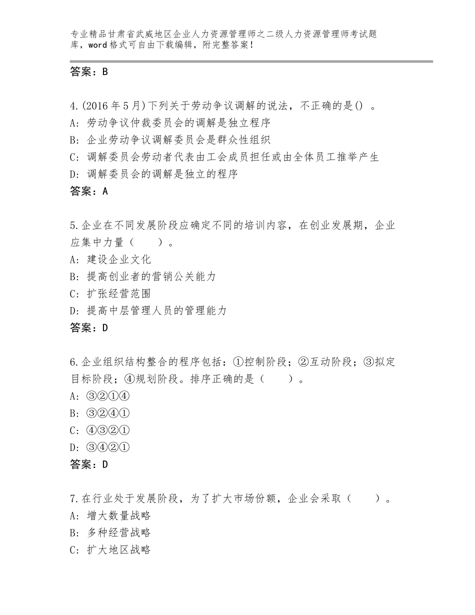 甘肃省武威地区企业人力资源管理师之二级人力资源管理师考试大全附答案（培优B卷）_第2页