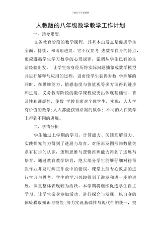 人教版的八年级数学教学工作计划