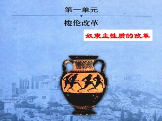 第3课雅典民主政治的奠基石（修订版）