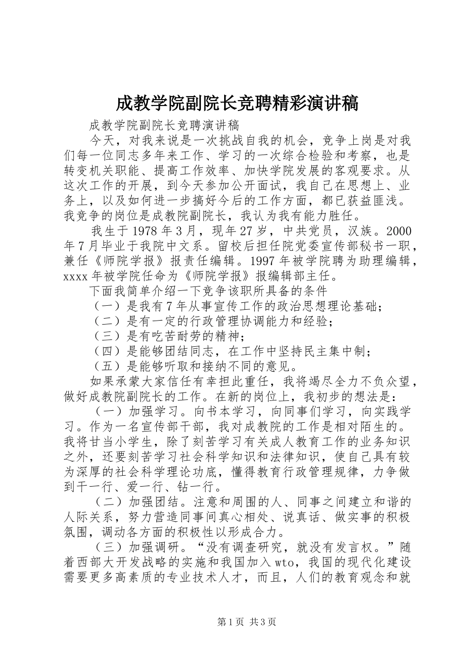 成教学院副院长竞聘精彩演讲稿范文_第1页