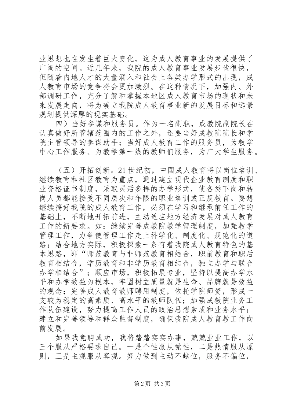 成教学院副院长竞聘精彩演讲稿范文_第2页