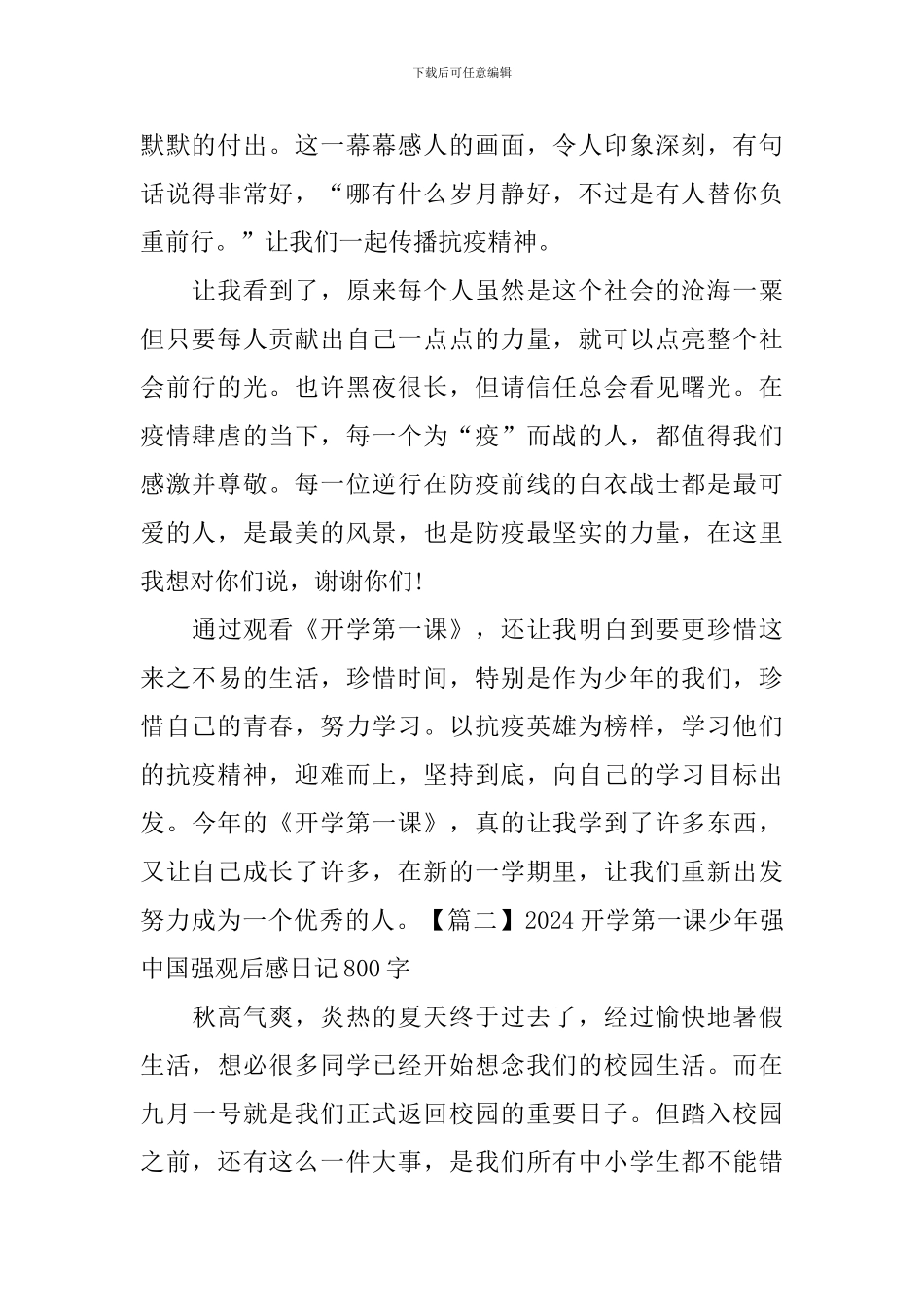 2024开学第一课少年强中国强观后感日记800字2篇_第2页