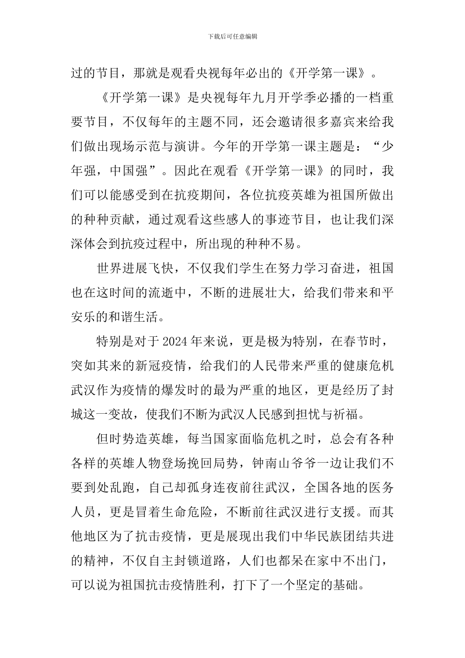 2024开学第一课少年强中国强观后感日记800字2篇_第3页