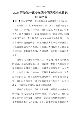 2024开学第一课少年强中国强观后感日记800字2篇