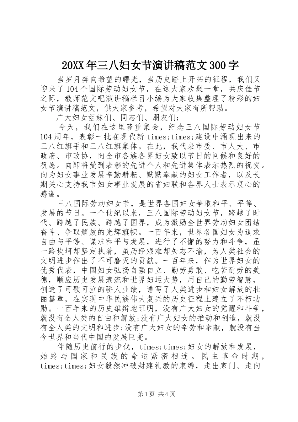 20XX年三八妇女节演讲范文300字_第1页