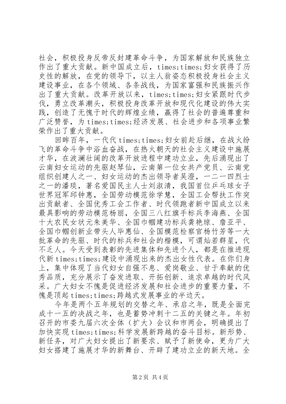 20XX年三八妇女节演讲范文300字_第2页