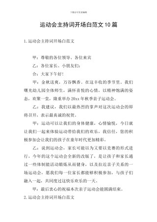 运动会主持词开场白范文10篇