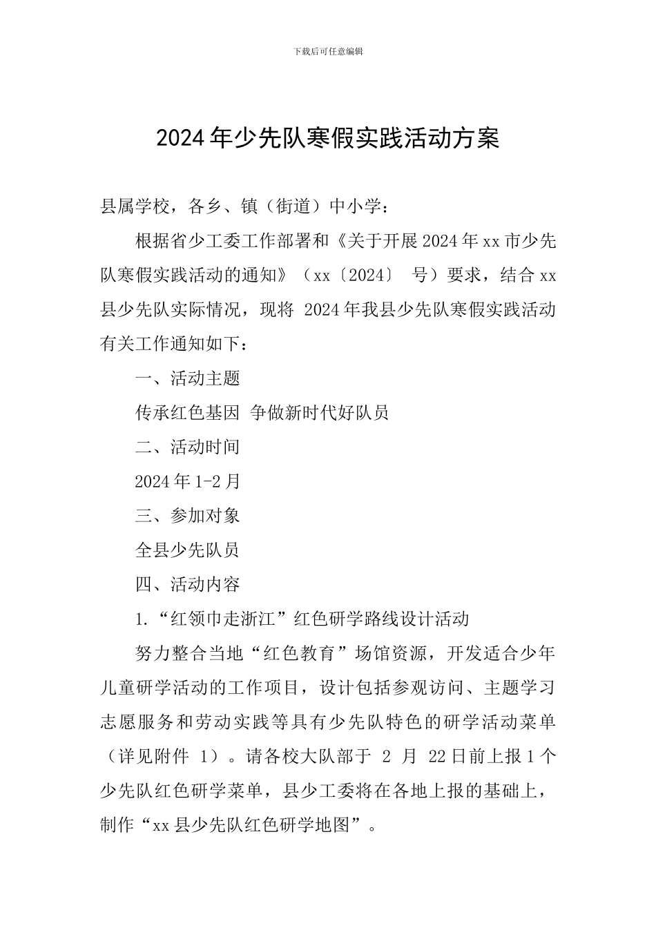 2024年少先队寒假实践活动方案_第1页